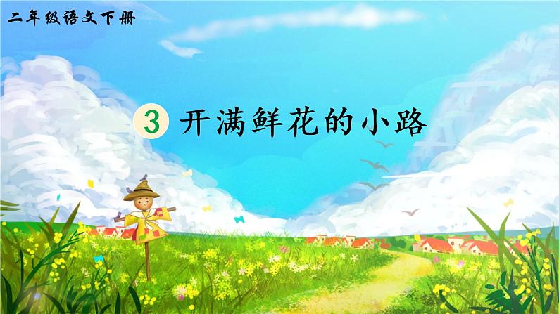 3《开满鲜花的小路》课件PPT+生字课件+教案+音视频素材（含课文朗读）03