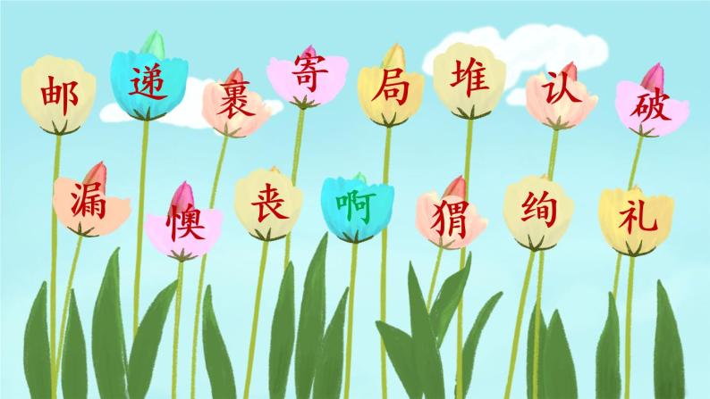 3《開滿鮮花的小路》課件ppt 生字課件 教案 音視頻素材(含課文朗讀)