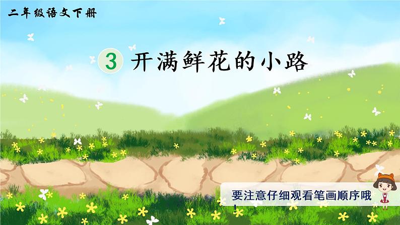3《开满鲜花的小路》课件PPT+生字课件+教案+音视频素材（含课文朗读）01
