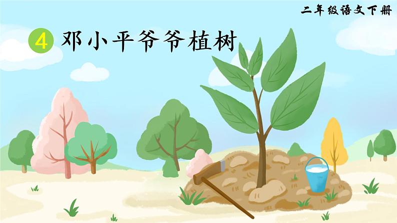 4《邓小平爷爷植树》课件PPT+生字课件+教案+音视频素材（含课文朗读）03