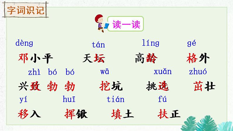 4《邓小平爷爷植树》课件PPT+生字课件+教案+音视频素材（含课文朗读）05