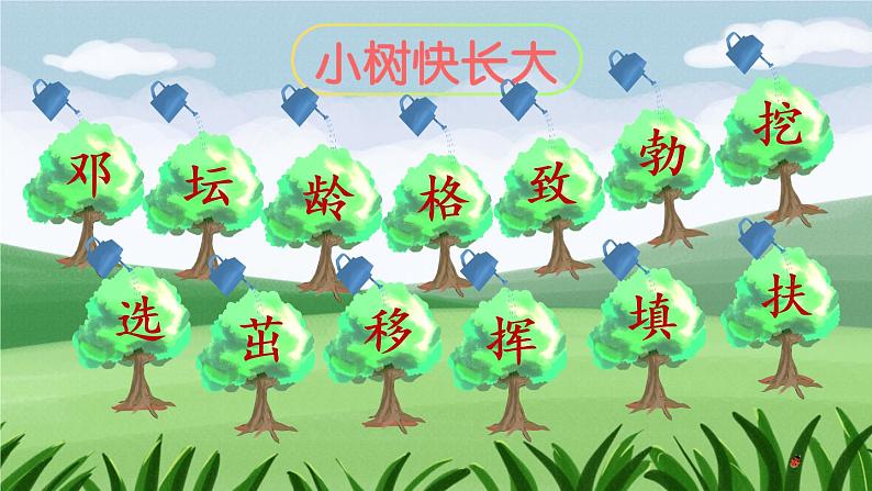 4《邓小平爷爷植树》课件PPT+生字课件+教案+音视频素材（含课文朗读）06