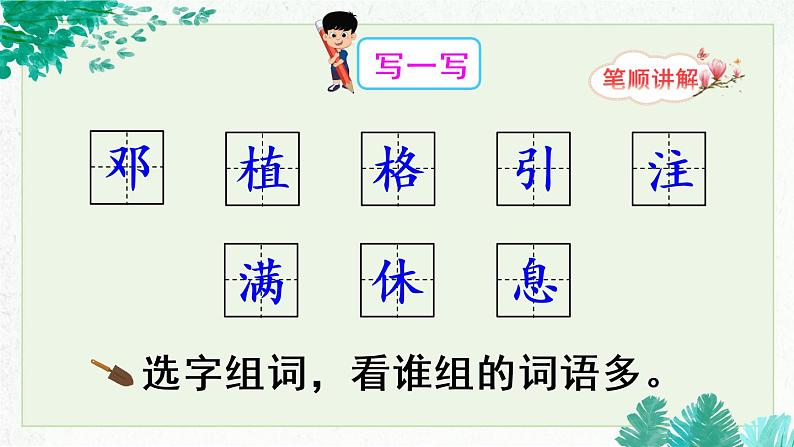 4《邓小平爷爷植树》课件PPT+生字课件+教案+音视频素材（含课文朗读）07