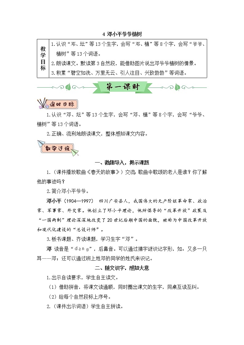 4《邓小平爷爷植树》课件PPT+生字课件+教案+音视频素材（含课文朗读）01