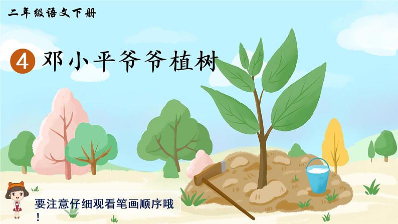 4《邓小平爷爷植树》课件PPT+生字课件+教案+音视频素材（含课文朗读）01