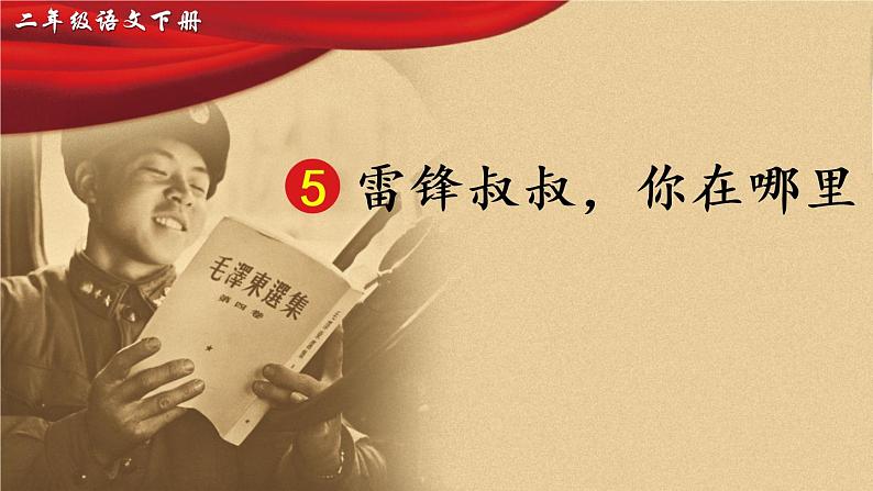 5《雷锋叔叔，你在哪里》课件PPT+生字课件+教案+音视频素材（含课文朗读）03