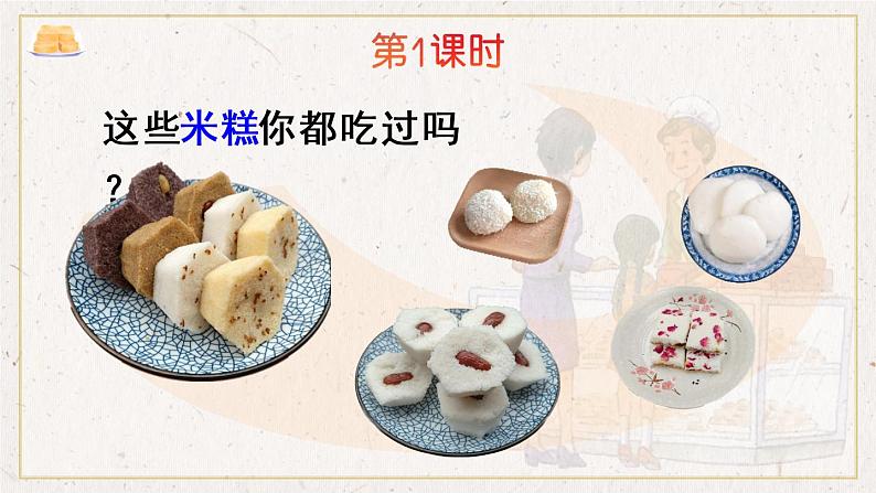 6《千人糕》课件PPT+生字课件+教案+音视频素材（含课文朗读）02
