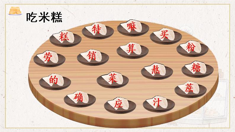 6《千人糕》课件PPT+生字课件+教案+音视频素材（含课文朗读）08