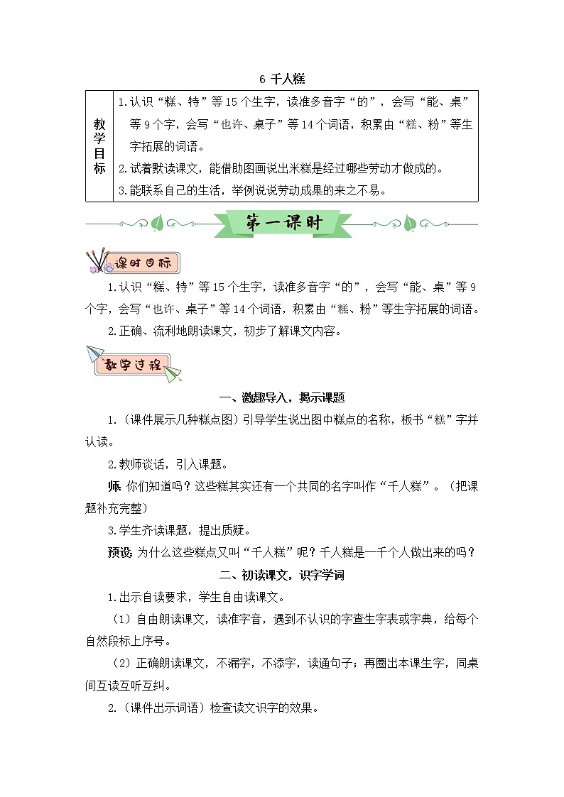 6《千人糕》课件PPT+生字课件+教案+音视频素材（含课文朗读）01