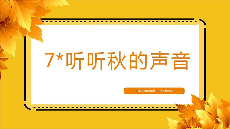 2022学年部编版三年级上册第二单元《听听秋的声音》ppt01