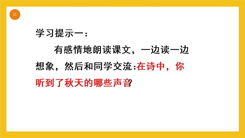 2022学年部编版三年级上册第二单元《听听秋的声音》ppt05