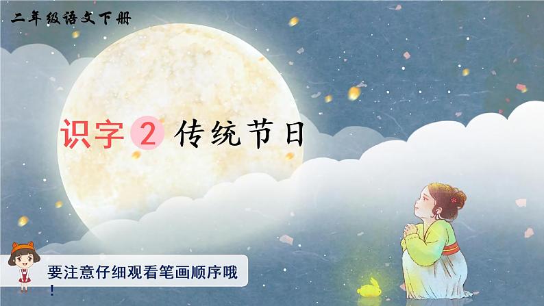 识字2《传统节日》课件PPT+生字课件+教案+音视频素材（含课文朗读）01