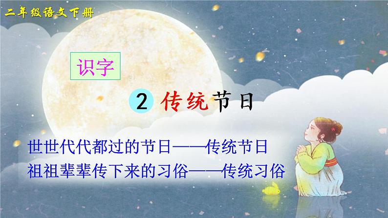 识字2《传统节日》课件PPT+生字课件+教案+音视频素材（含课文朗读）03