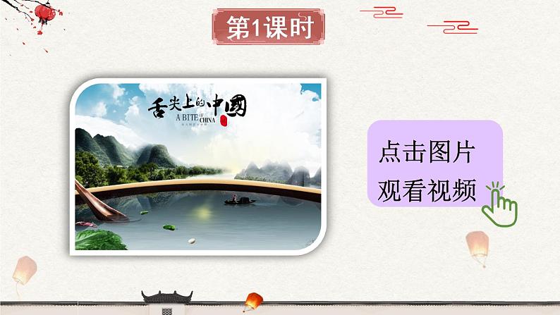 识字4《中国美食》课件PPT+生字课件+教案+音视频素材（含课文朗读）02