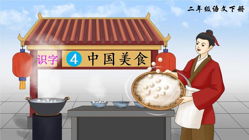 识字4《中国美食》课件PPT+生字课件+教案+音视频素材（含课文朗读）03
