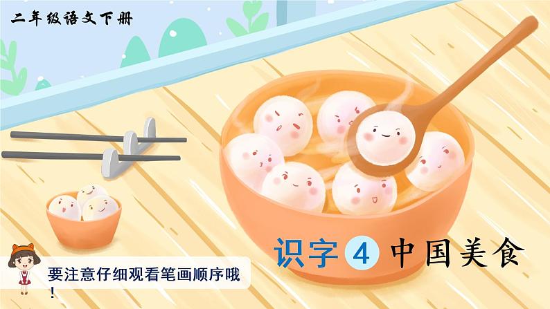 识字4《中国美食》课件PPT+生字课件+教案+音视频素材（含课文朗读）01