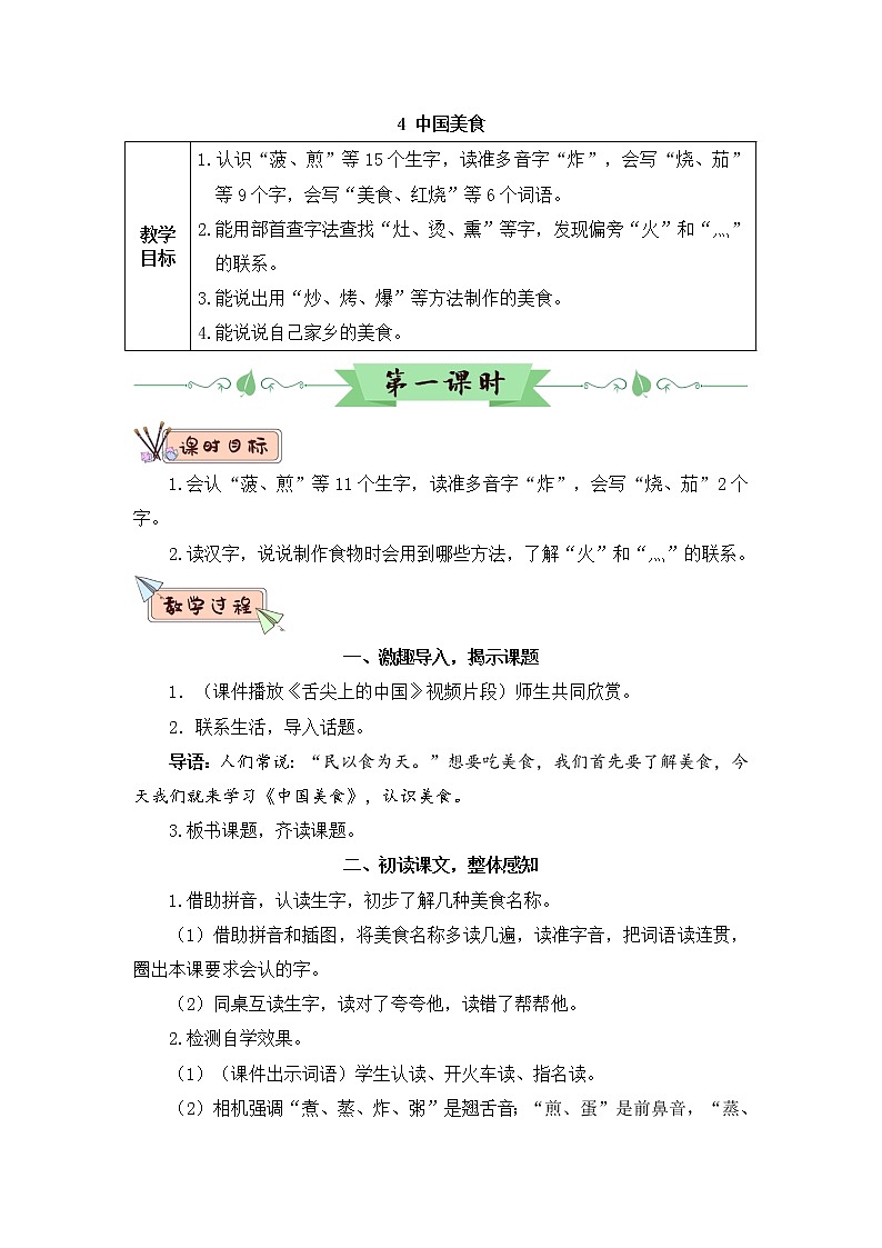 识字4《中国美食》课件PPT+生字课件+教案+音视频素材（含课文朗读）01