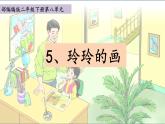 二年级上册语文人教部编版 5.玲玲的画  课件