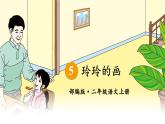 二年级上册语文人教部编版 5.玲玲的画  课件