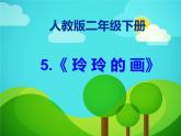 二年级上册语文人教部编版 5.玲玲的画  课件