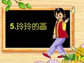 二年级上册语文人教部编版 5.玲玲的画  课件