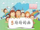 二年级上册语文人教部编版 5.玲玲的画  课件