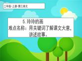 二年级上册语文人教部编版 5.玲玲的画  课件