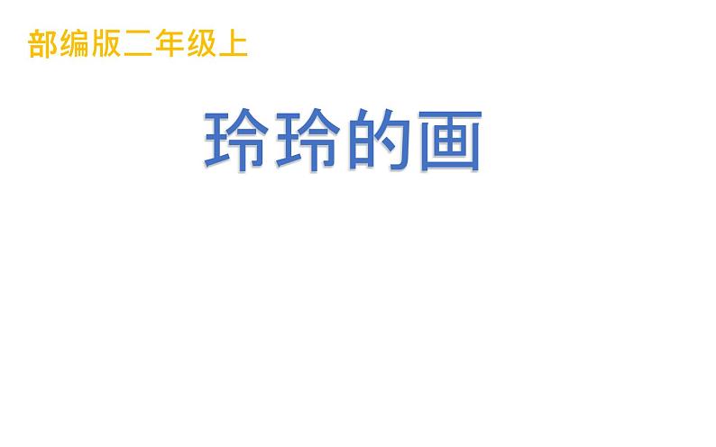 二年级上册语文人教部编版 5.玲玲的画  课件01