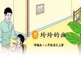 二年级上册语文人教部编版 5.玲玲的画  课件