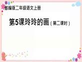 二年级上册语文人教部编版 5.玲玲的画  课件