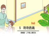 二年级上册语文人教部编版 5.玲玲的画  课件