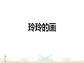 二年级上册语文人教部编版 5.玲玲的画  课件