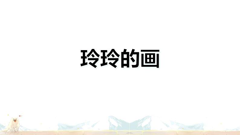 二年级上册语文人教部编版 5.玲玲的画  课件01