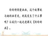 二年级上册语文人教部编版 5.玲玲的画  课件