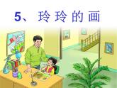 二年级上册语文人教部编版 5.玲玲的画  课件