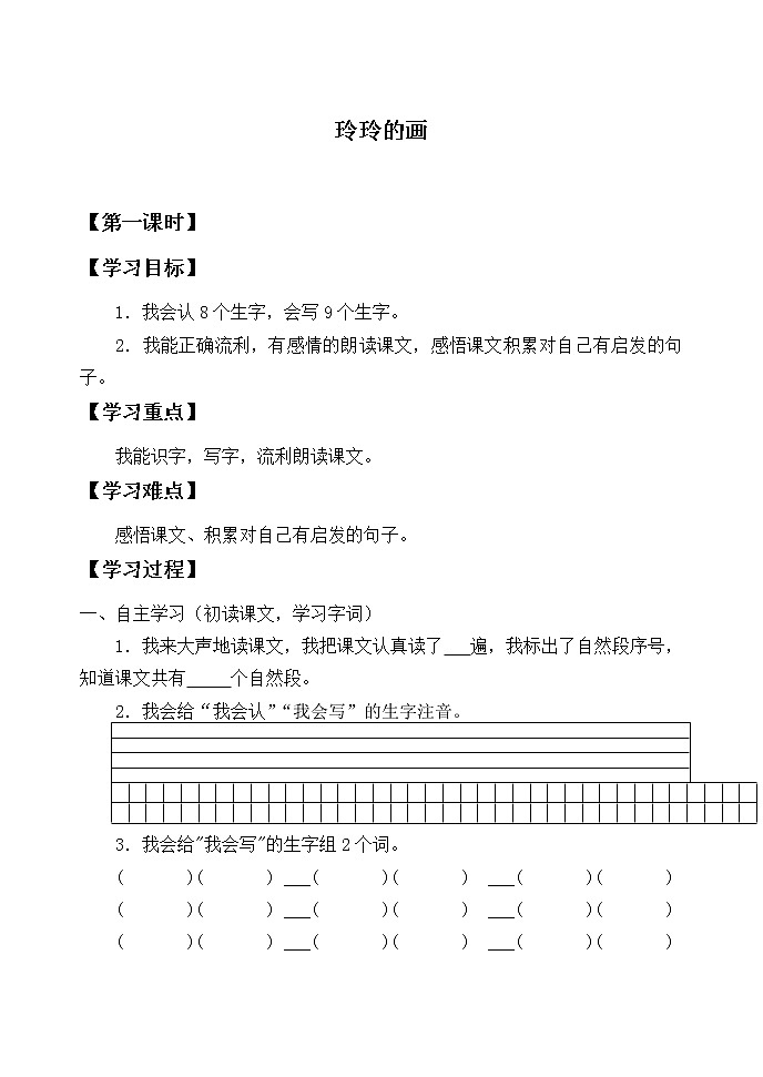 二年级上册语文人教部编版 5.玲玲的画  学案01