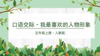人教部编版五年级上册口语交际：我最喜欢的人物形象课文配套课件ppt