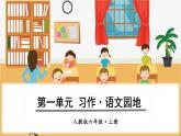 （人教版）语文6年级上册 第一单元 口语交际·习作 PPT课件