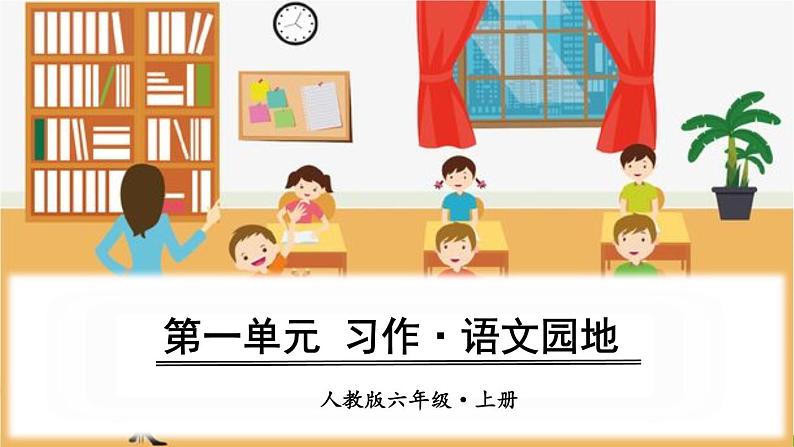 （人教版）语文6年级上册 第一单元 口语交际·习作 PPT课件01