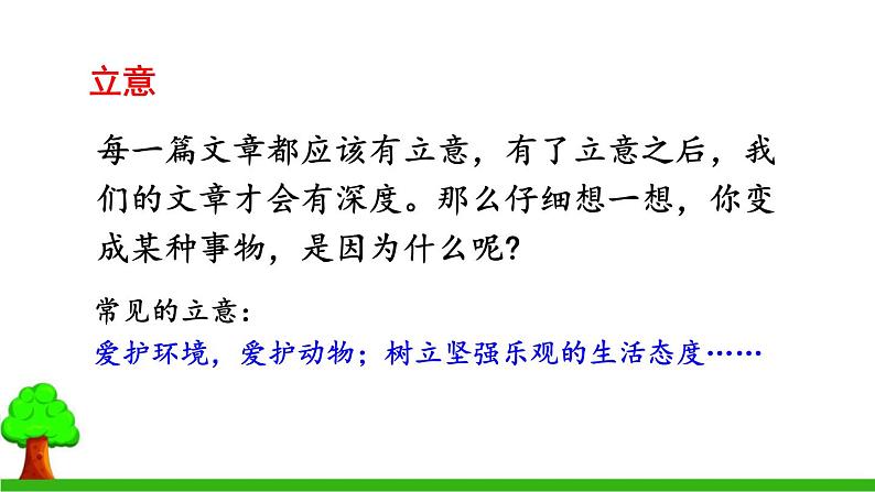 （人教版）语文6年级上册 第一单元 口语交际·习作 PPT课件08