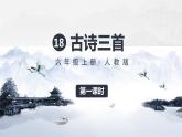 （人教版）语文6年级上册 18-古诗三首 PPT课件