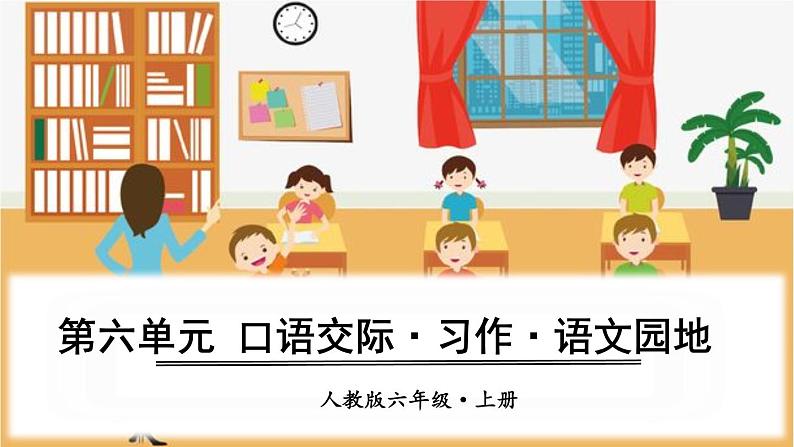 （人教版）语文6年级上册 第六单元 口语交际·习作 PPT课件01