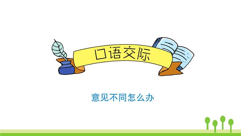 （人教版）语文6年级上册 第六单元 口语交际·习作 PPT课件02