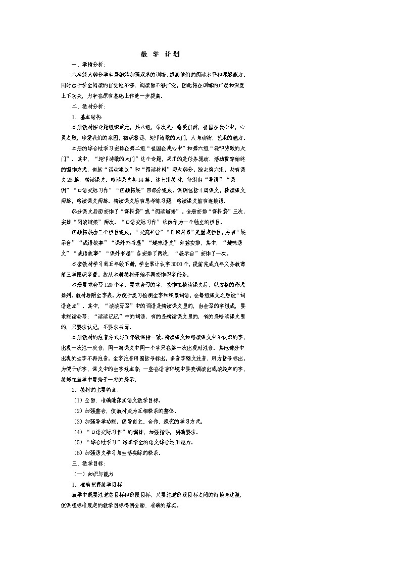 人教部编六年级语文上全册教案第1页