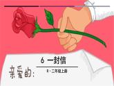 二年级上册语文人教部编版6.一封信  课件