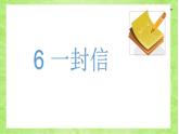 二年级上册语文人教部编版6.一封信  课件
