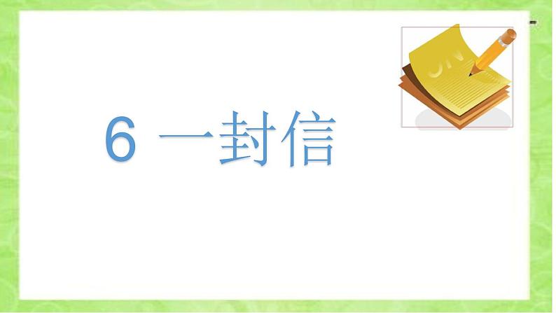 二年级上册语文人教部编版6.一封信  课件03