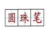 二年级上册语文人教部编版6.一封信  课件