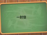 二年级上册语文人教部编版6.一封信  课件