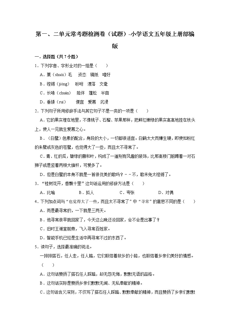 第一、二单元常考题检测卷（试题）-小学语文五年级上册部编版01